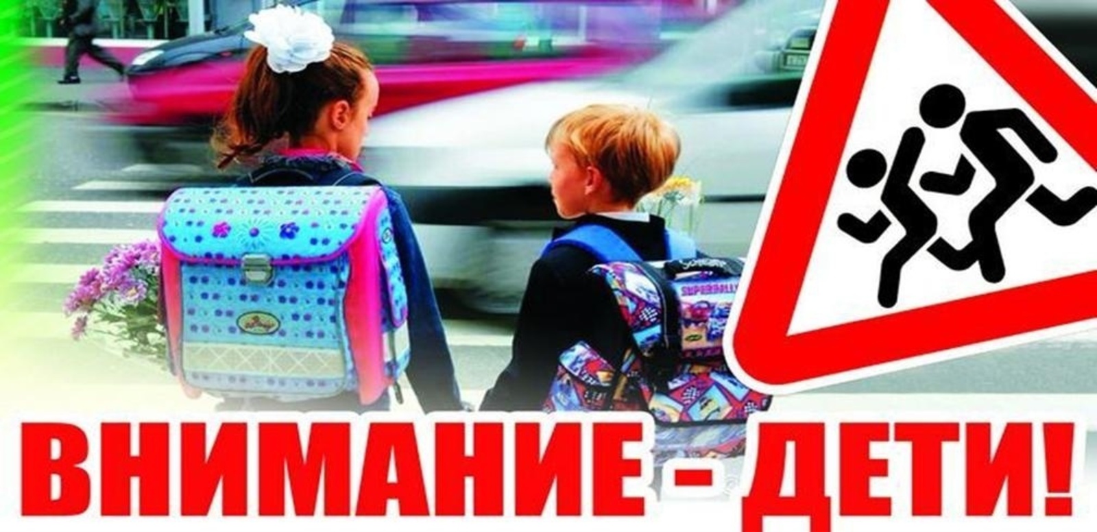 В Татышлинском районе проходит  широкомасштабное профилактическое мероприятие "Внимание - дети!"