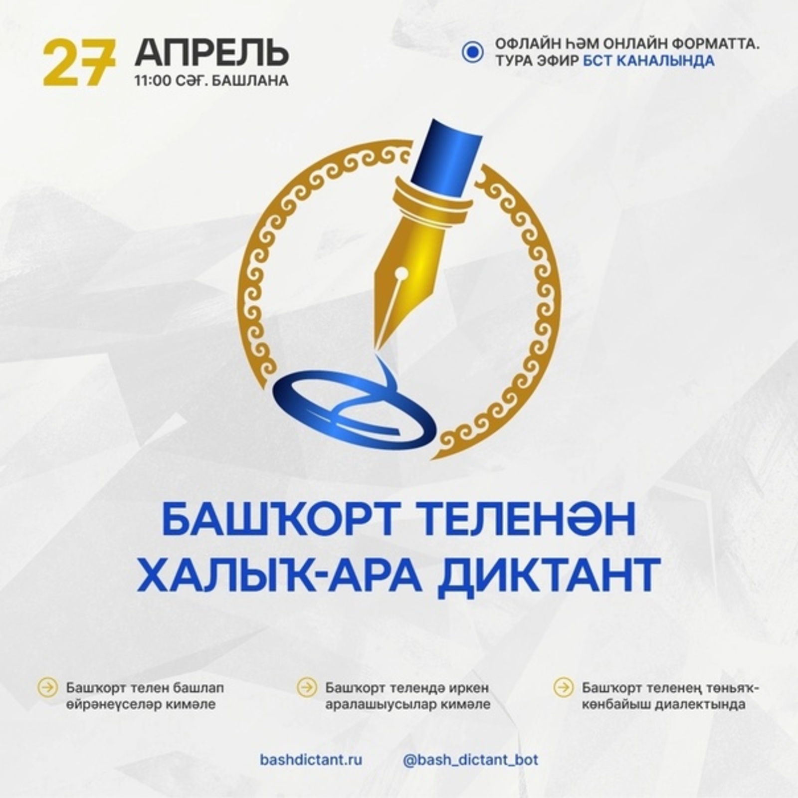 В республике пройдет международная образовательная акция «Международный диктант по башкирскому языку»