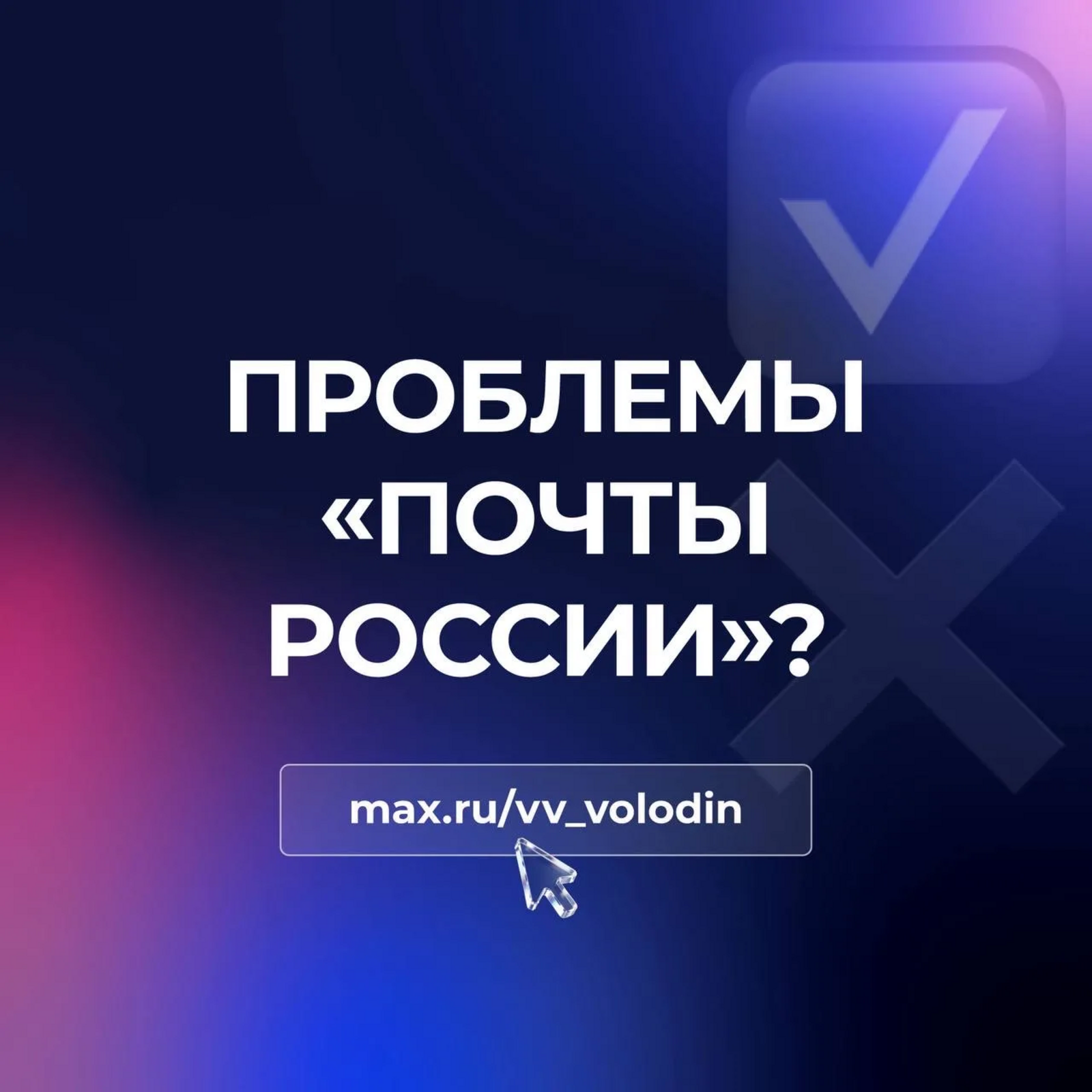 Госдума с  кабмином будут решать проблемы "Почты России".