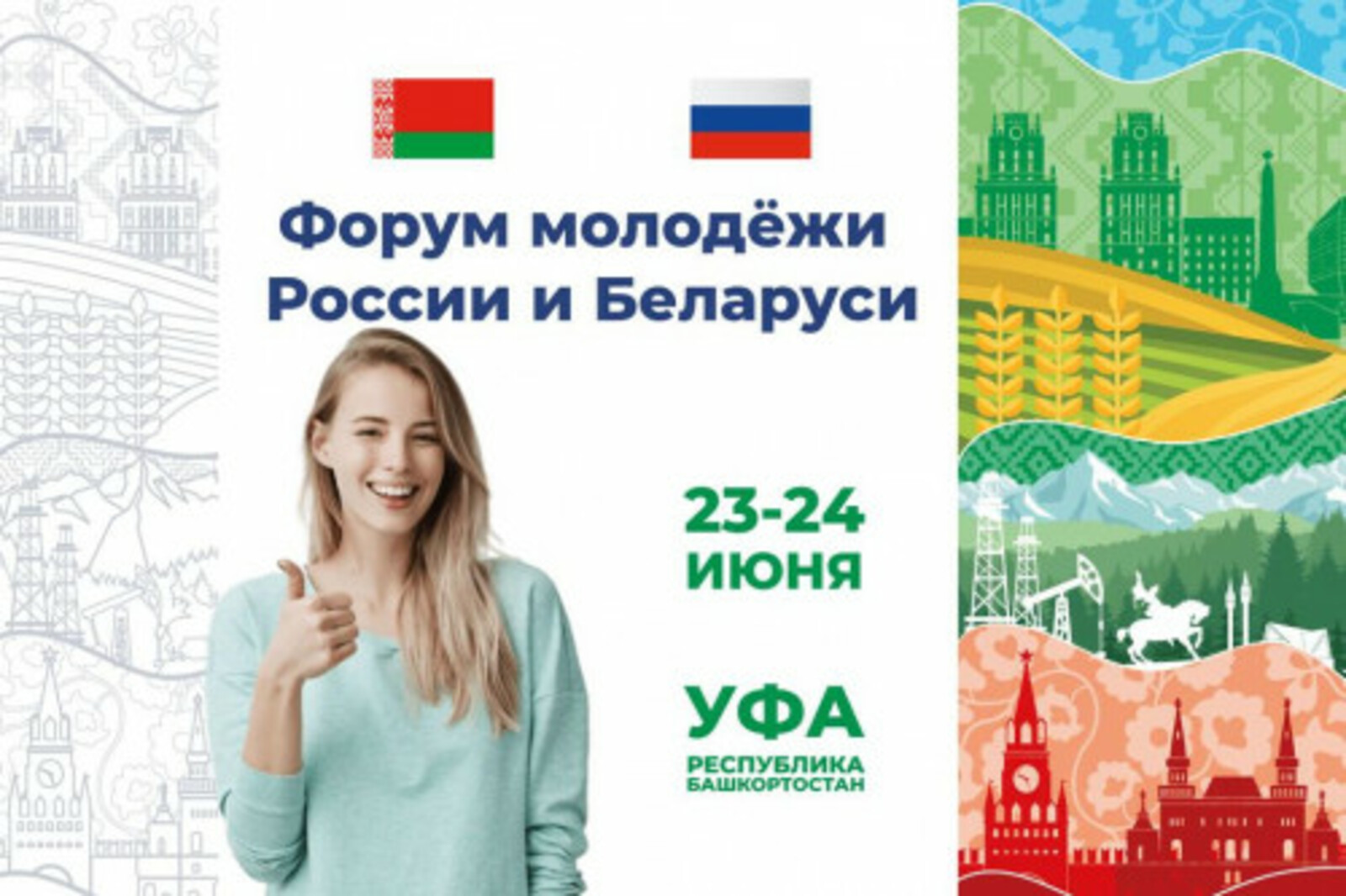 На Форуме молодежи России и Беларуси предприниматели разработают совместные бизнес-проекты