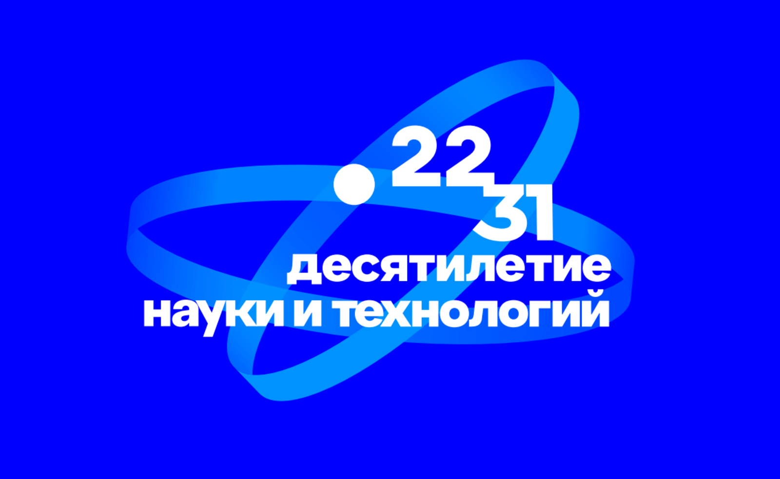 В России стартовало онлайн-голосование за талисман Десятилетия науки и технологий