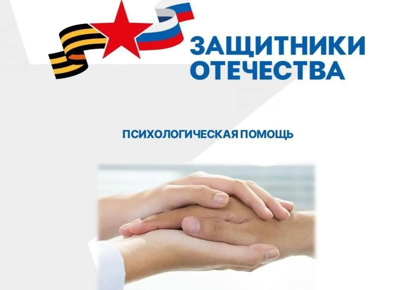 Психологи филиала фонда «Защитники Отечества» помогают ветеранам СВО и их семьям