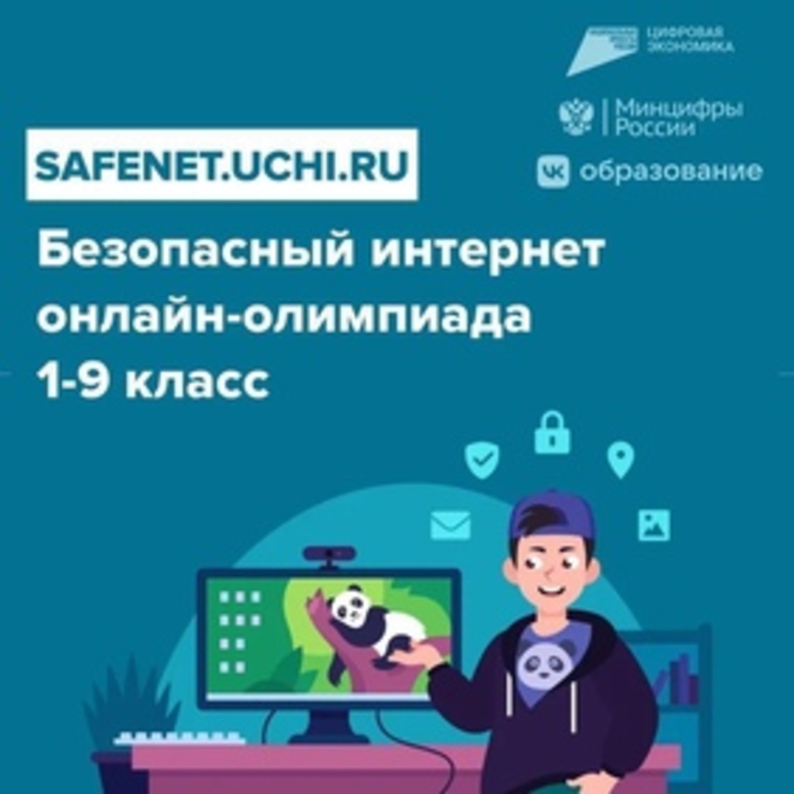 Школьникам Башкортостана открыт доступ для участия в онлайн-олимпиаде «Безопасный интернет»