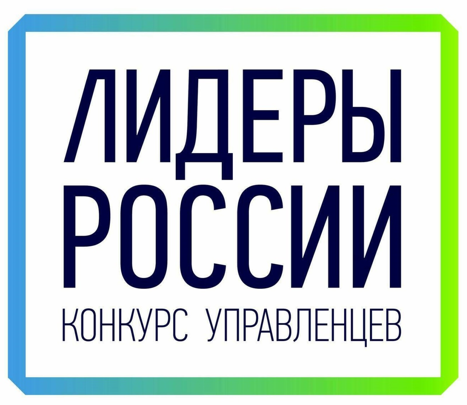 Осталось два дня: 14 мая завершится регистрация на участие в пятом сезоне конкурса управленцев «Лидеры России»