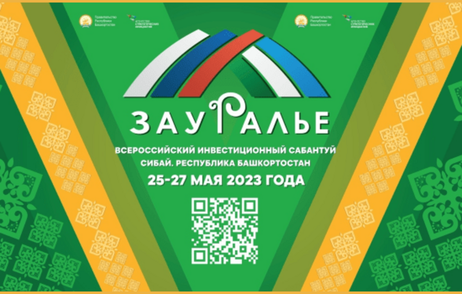 В рамках Всероссийского инвестсабантуя «Зауралье-2023» состоится II Межрегиональный форум бизнес-шерифов