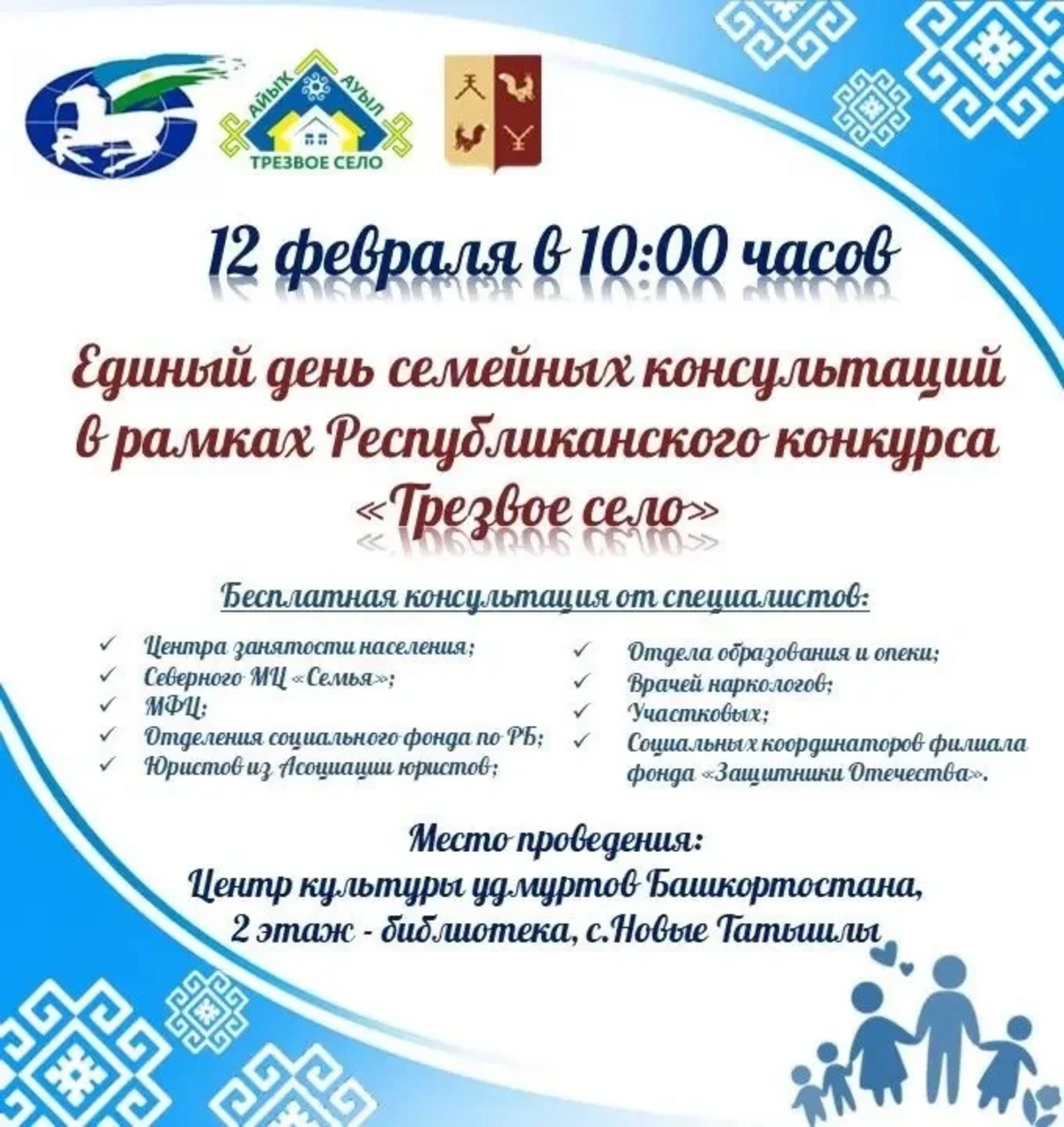 В Башкортостане пройдёт выездной Единый день семейных консультаций