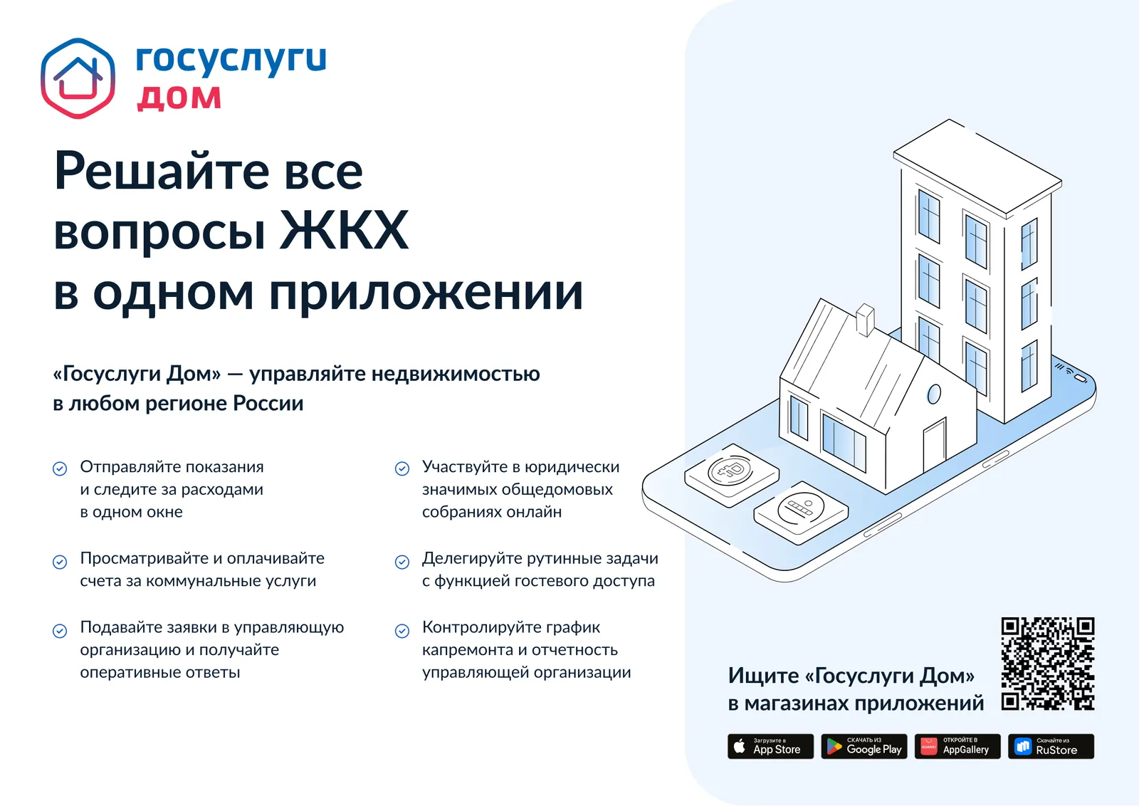 «Госуслуги Дом»: удобный помощник в решении вопросов ЖКХ
