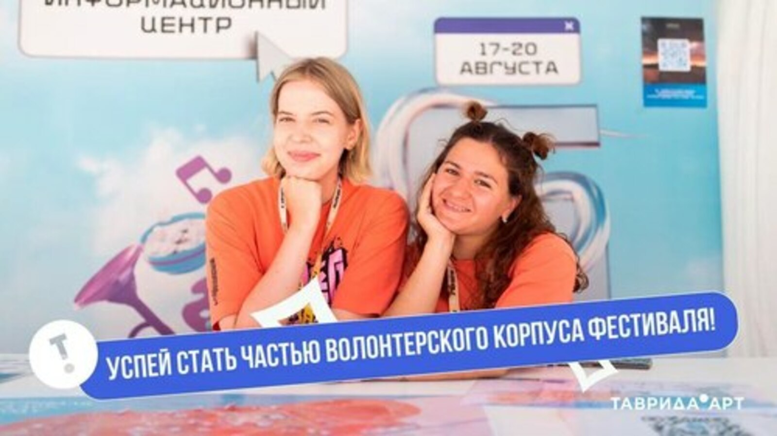 Открыта регистрация волонтеров на фестиваль молодого искусства «Таврида.АР