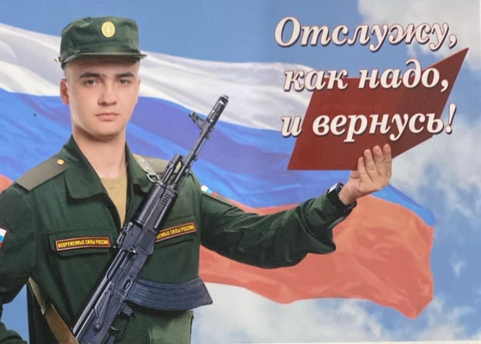 Отслужу, как надо, и вернусь!